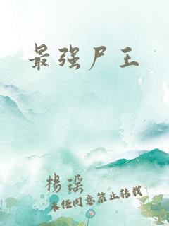 最强尸王