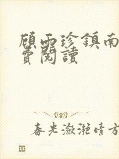 顾雨珍镇南王免费阅读