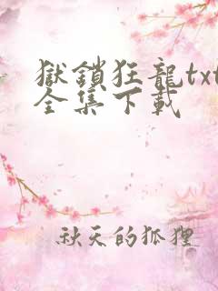 狱锁狂龙txt全集下载