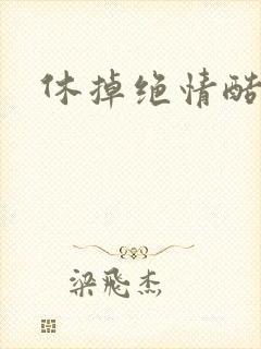 休掉绝情酷王爷