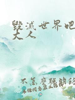 毁灭世界吧魔王大人