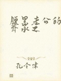 腹黑老公的宠妻齐承之