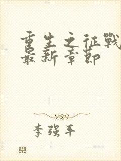 重生之征战岁月最新章节