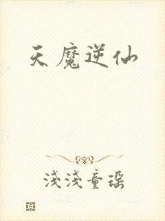 天魔逆仙
