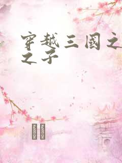 穿越三国之袁绍之子