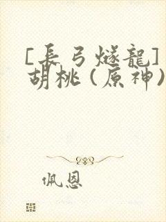 [长弓燧龙] 胡桃 (原神)免费