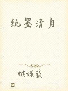纨墨清月