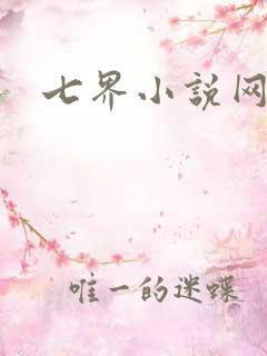 七界小说网