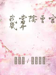 我当阴曹官的那几年