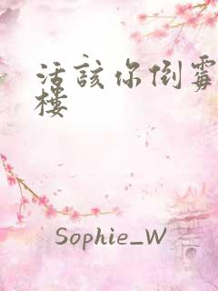 活该你倒霉 红楼