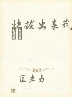 快拔出来我是你嫲嫲