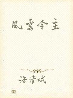 风云令主
