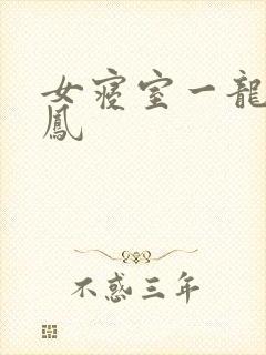 女寝室一龙战5凤