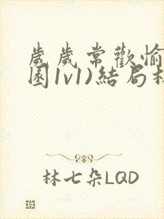 岁岁常欢愉(校园1v1)结局林岁