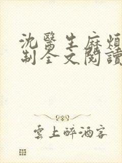 沈医生麻烦请克制全文阅读