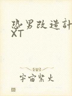 恐男改造计划TXT