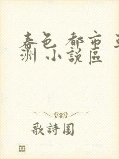 春色 都市 亚洲 小说区