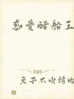 惑爱酷船王