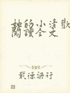 她的小清欢免费阅读全文
