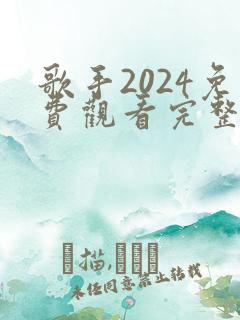 歌手2024免费观看完整版