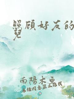 照顾好友的傻女儿