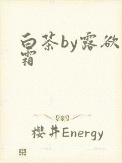 白茶by露欲为霜