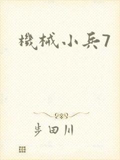 机械小兵7
