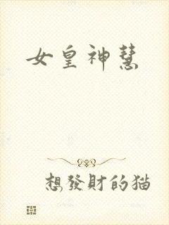 女皇神慧
