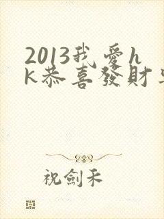 2013我爱hk恭喜发财粤语