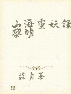 山海灵妖录王之黎明