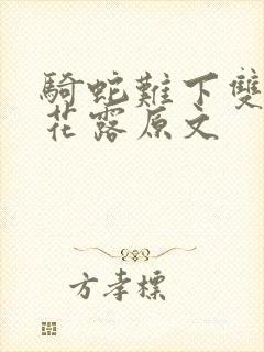 骑蛇难下双金银花露原文