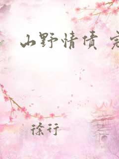 山野情债 完本