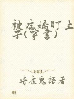 被病娇盯上的日子(穿书)