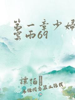 第一章少妇初尝云雨69