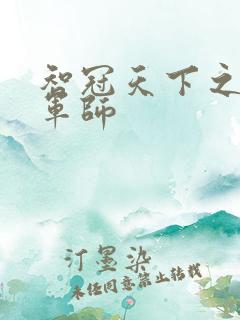 智冠天下之风流军师