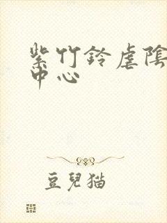 紫竹铃虐阴研究中心