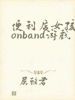 便利店女孩moonband游戏