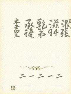 李承乾滋润长孙皇后第94张