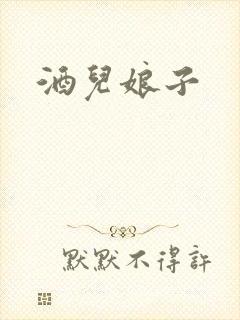 酒儿娘子