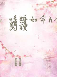 嗜糖如命h全文阅读