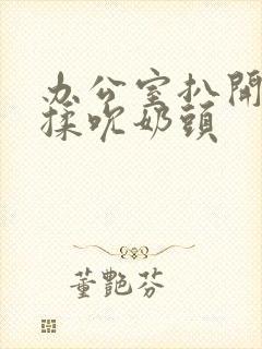 办公室扒开奶罩揉吮奶头