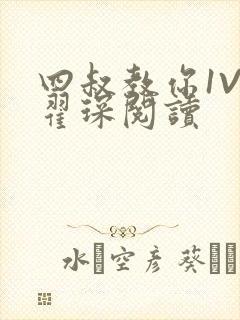 四叔教你1V2翟琛阅读