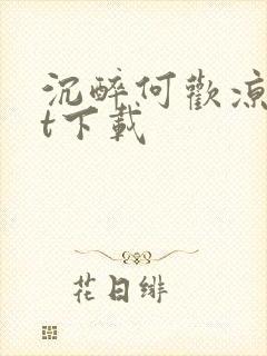 沉醉何欢凉txt下载