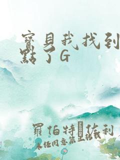 宝贝我找到你的点了G