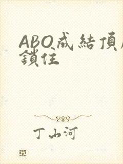 ABO成结顶腔锁住