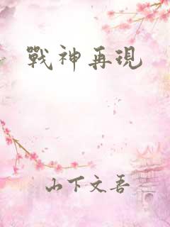 战神再现