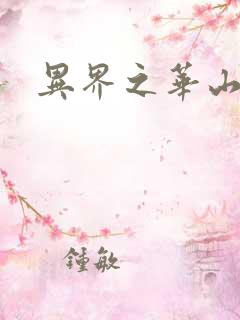 异界之华山弟子