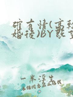 确有情(高干 婚后)BY既望免费阅读笔趣阁