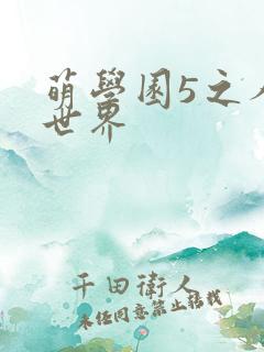 萌学园5之人类世界