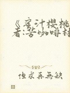 《蜜汁樱桃》作者:苦咖啡林妙妙